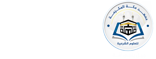 أكاديمية مكة المكرمة